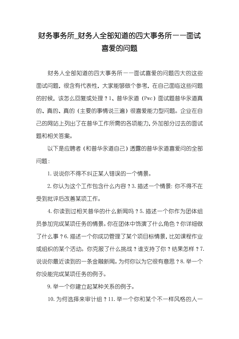 财务事务所_财务人全部知道的四大事务所——面试喜爱的问题_第1页