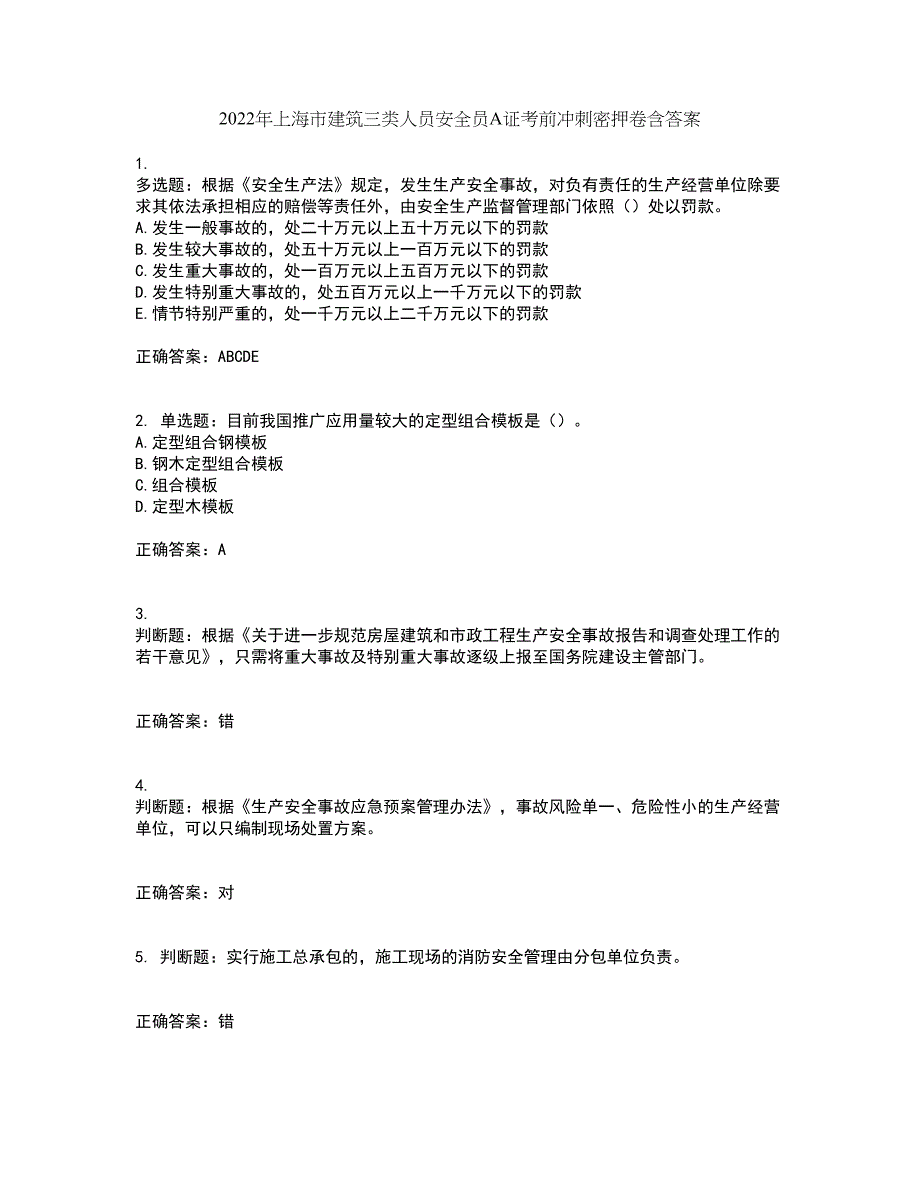 2022年上海市建筑三类人员安全员A证考前冲刺密押卷含答案14_第1页