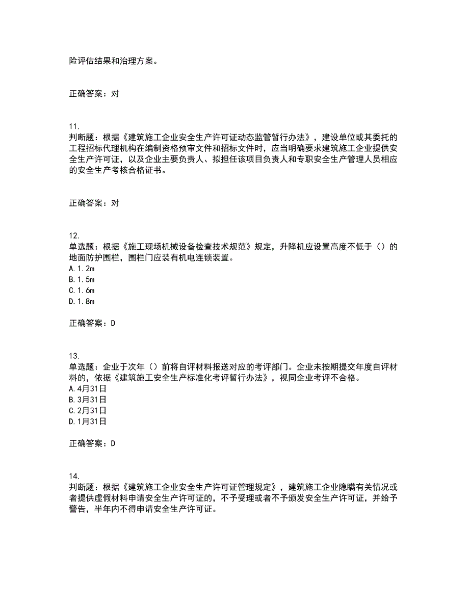 2022年上海市建筑三类人员安全员A证考前冲刺密押卷含答案14_第3页