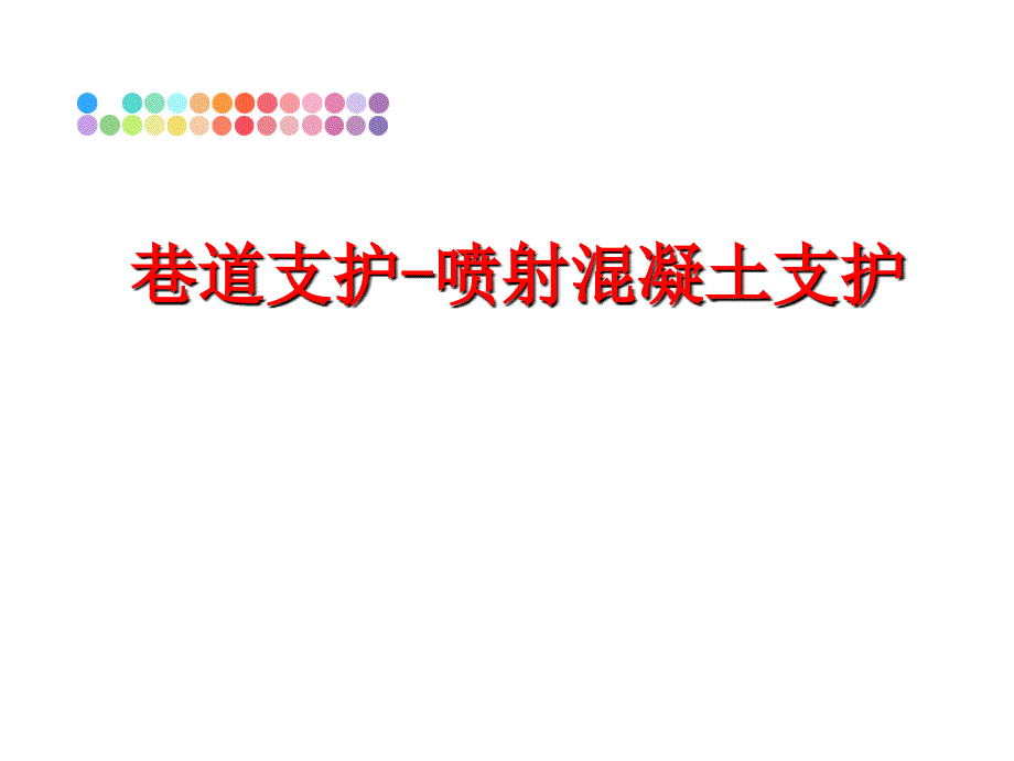 最新巷道支护喷射混凝土支护PPT课件_第1页