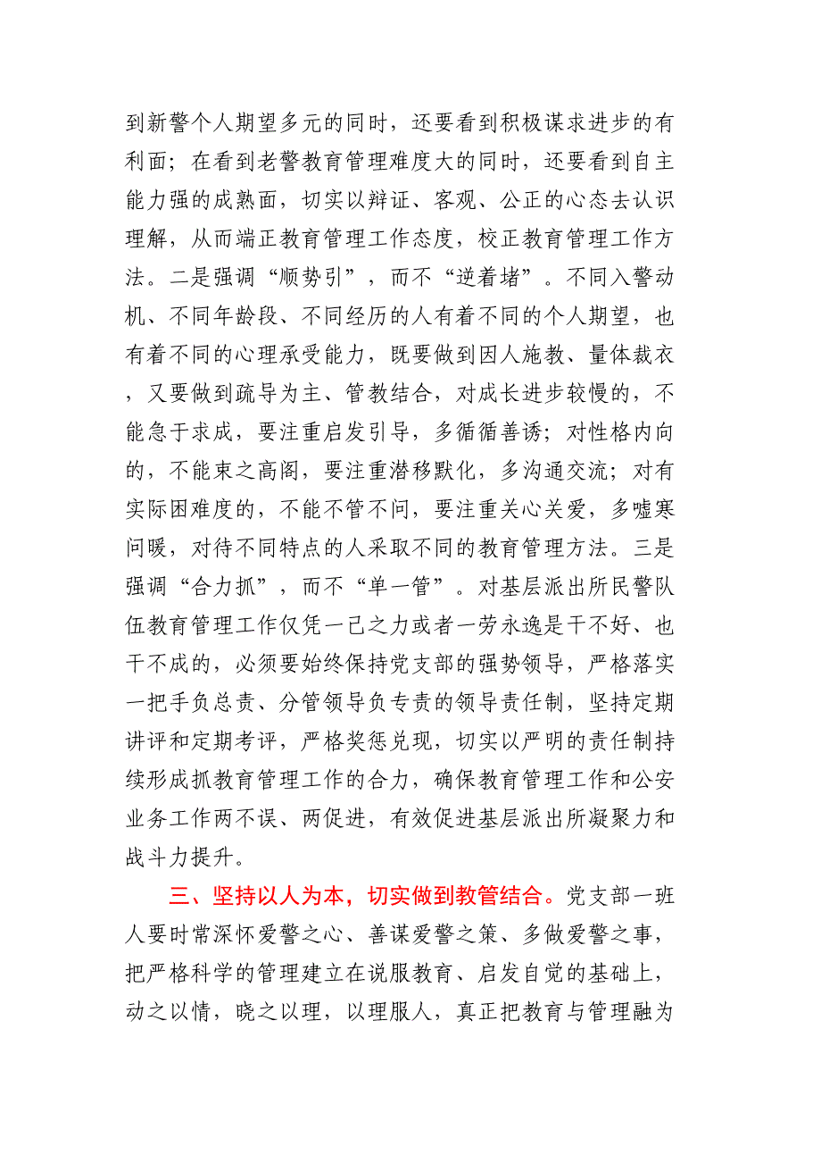 2024年关于抓好基层派出所民警队伍日常教育管理工作的思考 .docx_第3页