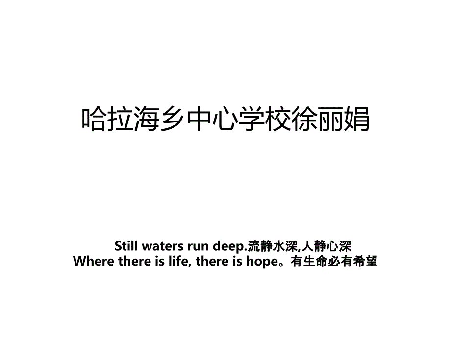 哈拉海乡中心学校徐丽娟_第1页