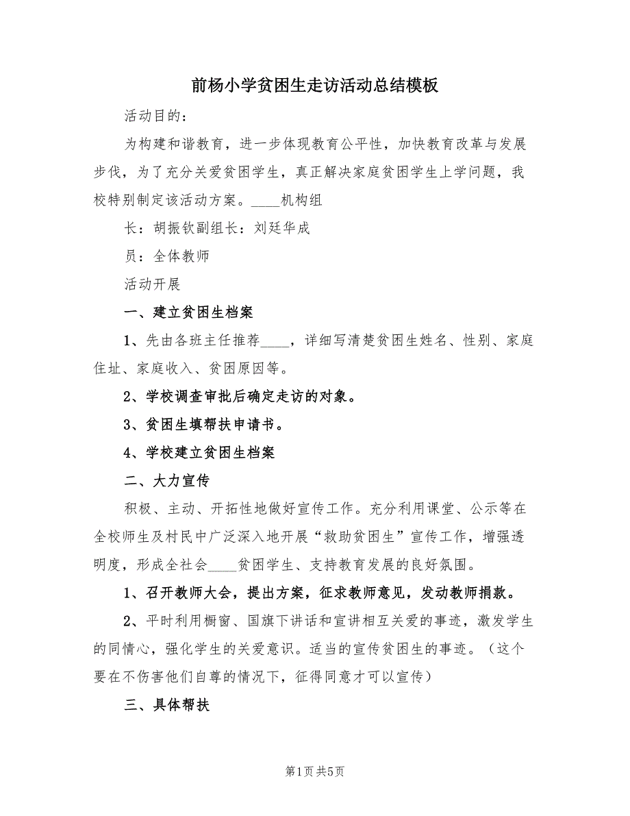 前杨小学贫困生走访活动总结模板（二篇）.doc_第1页