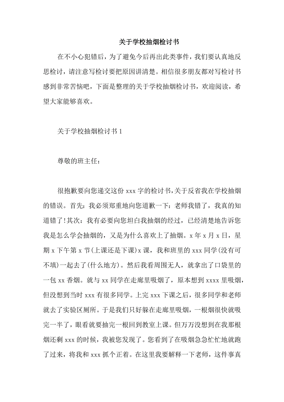 关于学校抽烟检讨书_第1页