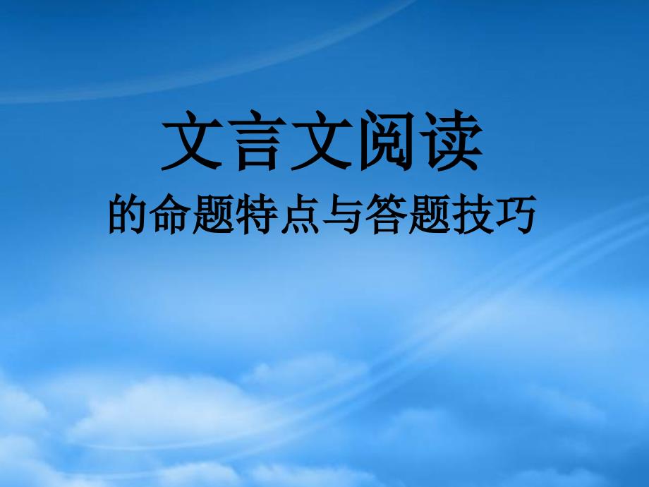 文言文阅读的命题特点与答题技巧_第1页