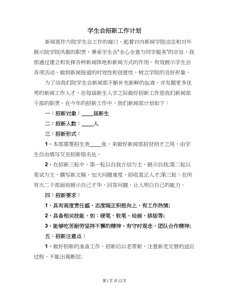 学生会招新工作计划（五篇）.doc_第1页