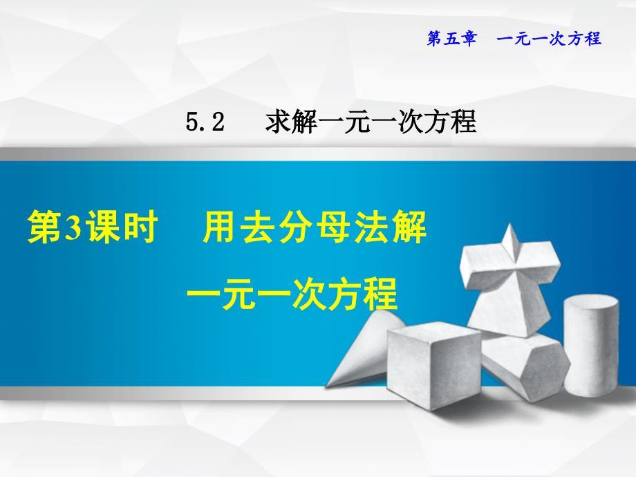 5.2.4用去分母法解一元一次方程