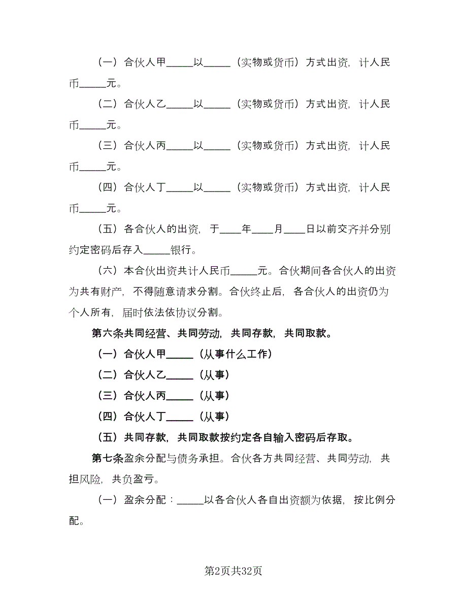 众筹合伙人合作协议书（2篇）.doc_第2页