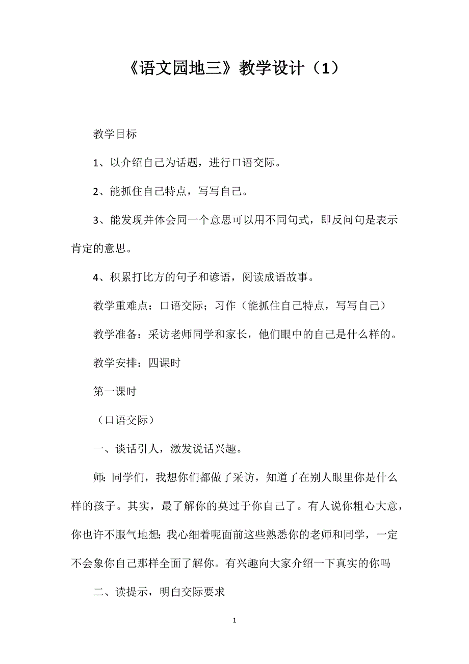 《语文园地三》教学设计（1）_第1页