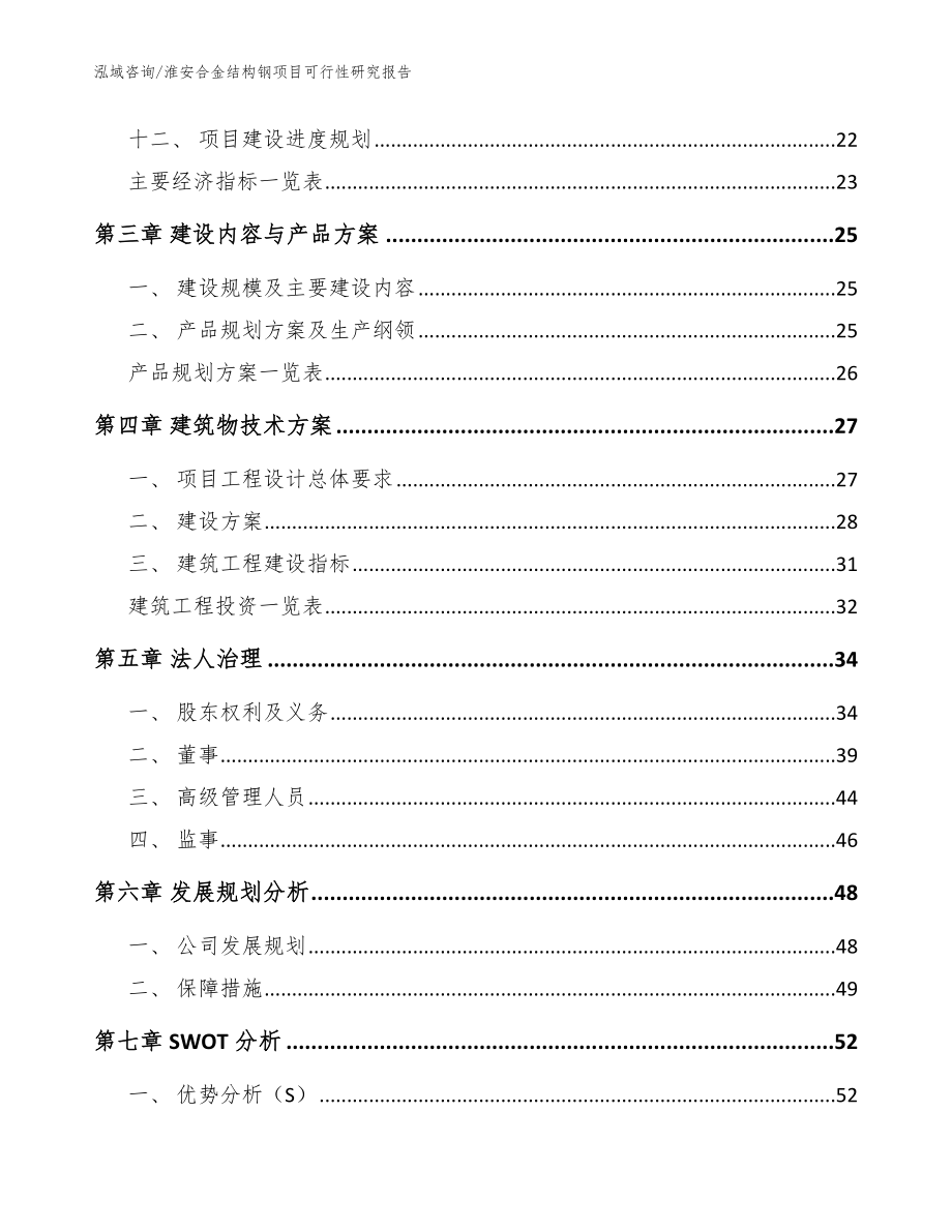 淮安合金结构钢项目可行性研究报告_参考范文_第3页