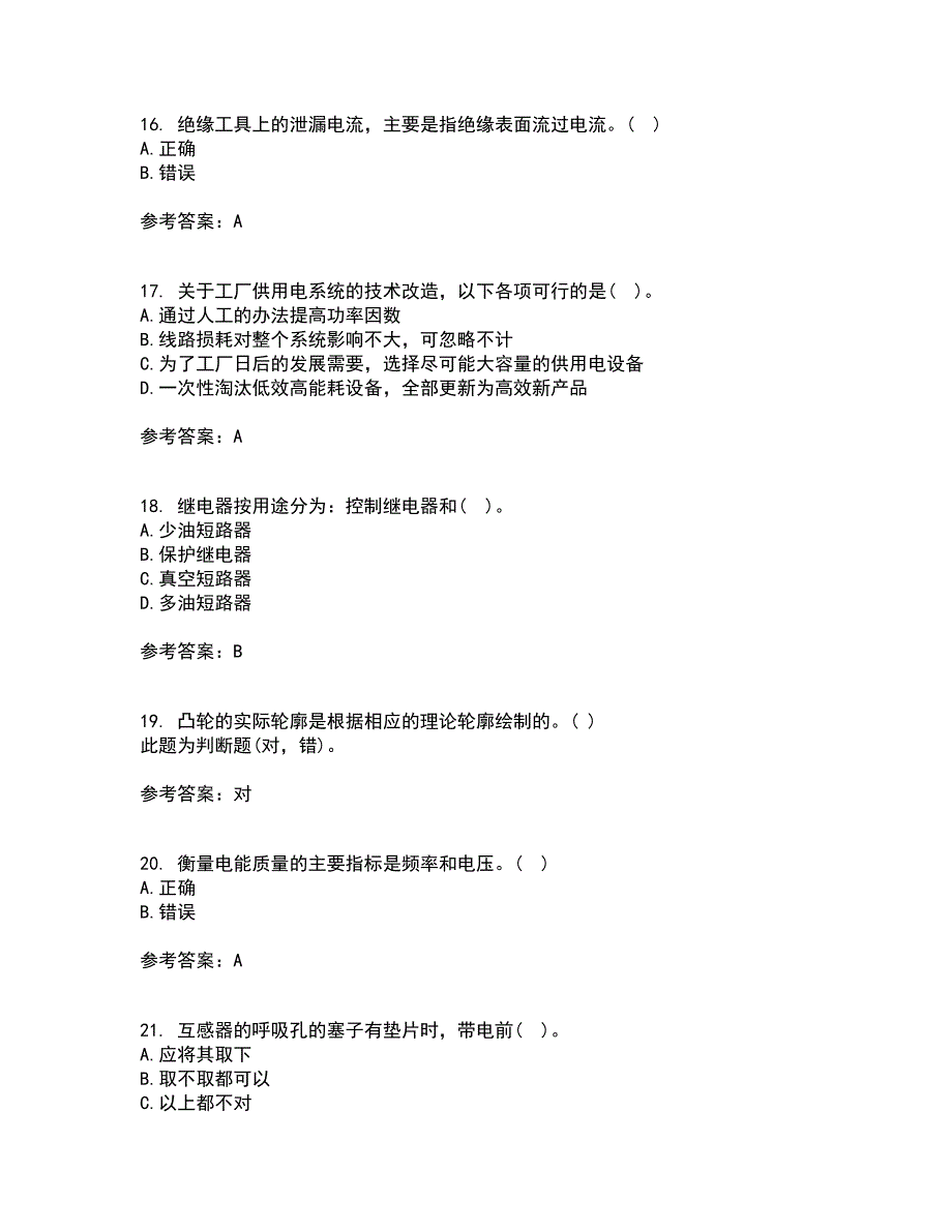 吉林大学21秋《工厂供电》及节能技术综合测试题库答案参考82_第4页