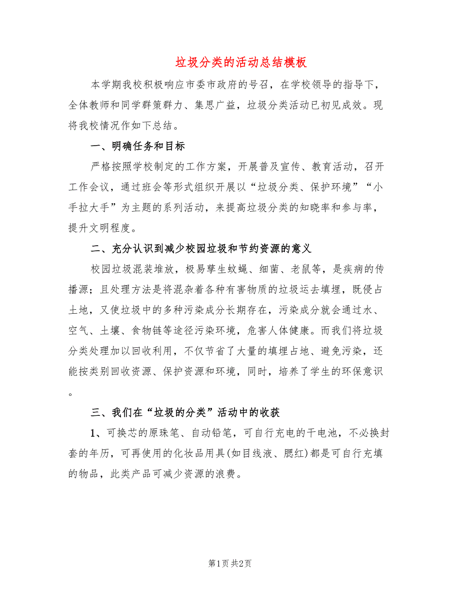 垃圾分类的活动总结模板_第1页