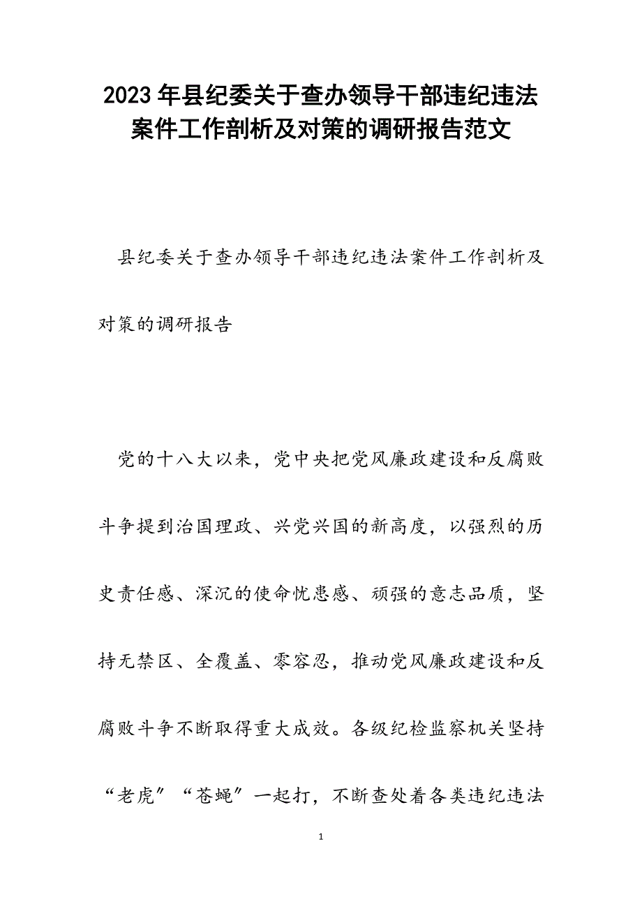 2023年县纪委查办领导干部违纪违法案件工作剖析及对策的调研报告.docx_第1页