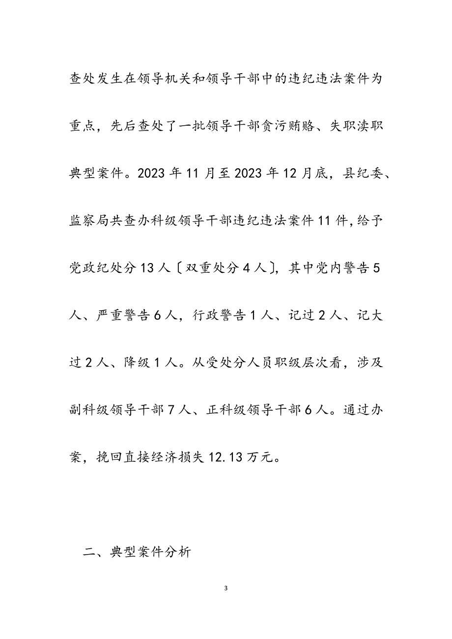 2023年县纪委查办领导干部违纪违法案件工作剖析及对策的调研报告.docx_第3页