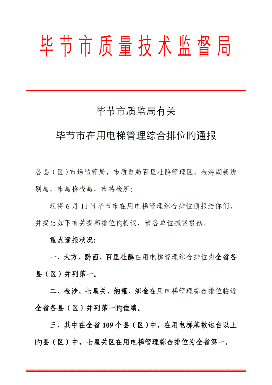 毕节市质量技术监督局_第1页