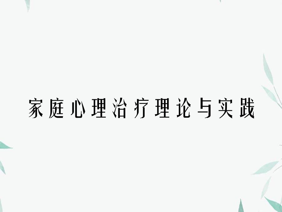 家庭心理治疗理论与实践_第1页