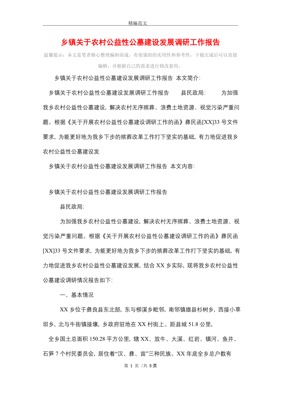 2021年乡镇关于农村公益性公墓建设发展调研工作报告_精编版_第1页