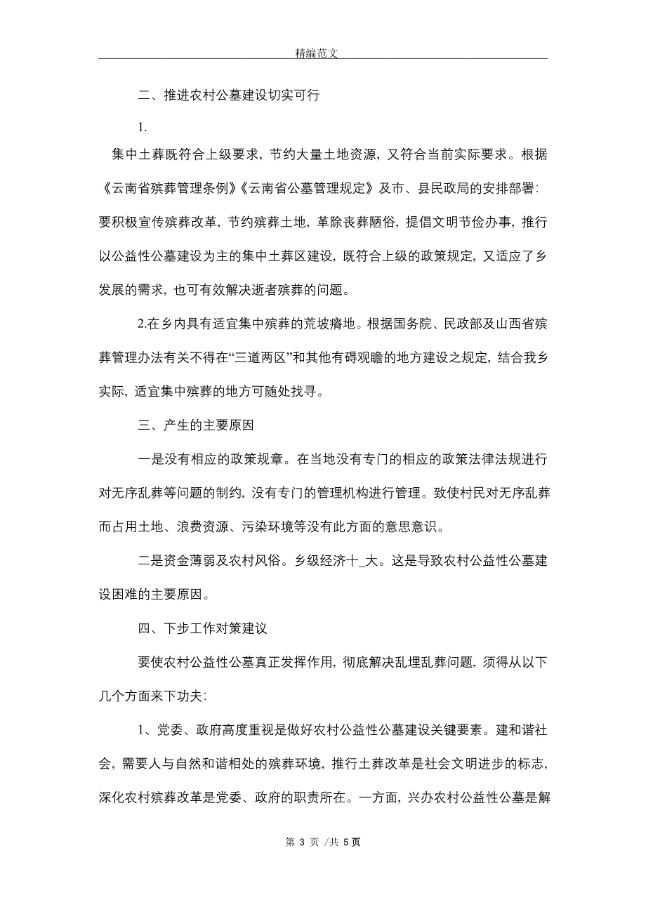 2021年乡镇关于农村公益性公墓建设发展调研工作报告_精编版_第3页