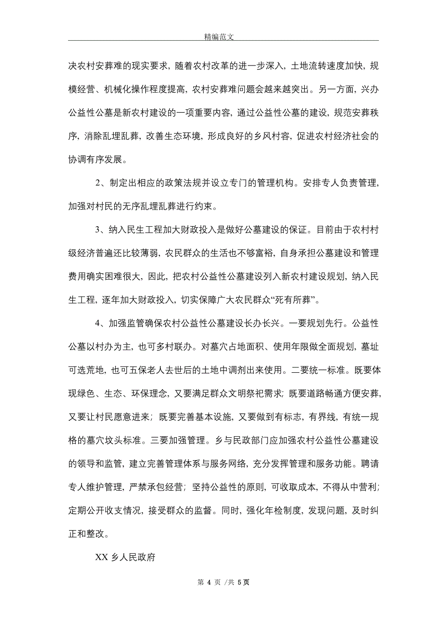 2021年乡镇关于农村公益性公墓建设发展调研工作报告_精编版_第4页