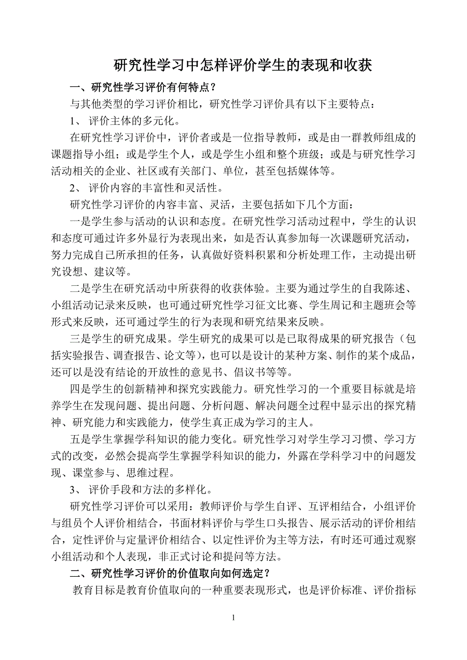 研究性学习中怎样评价学生的表现和收获_第1页