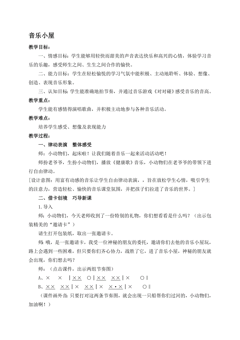 (人音版)二年级音乐下册教案音乐小屋_第1页