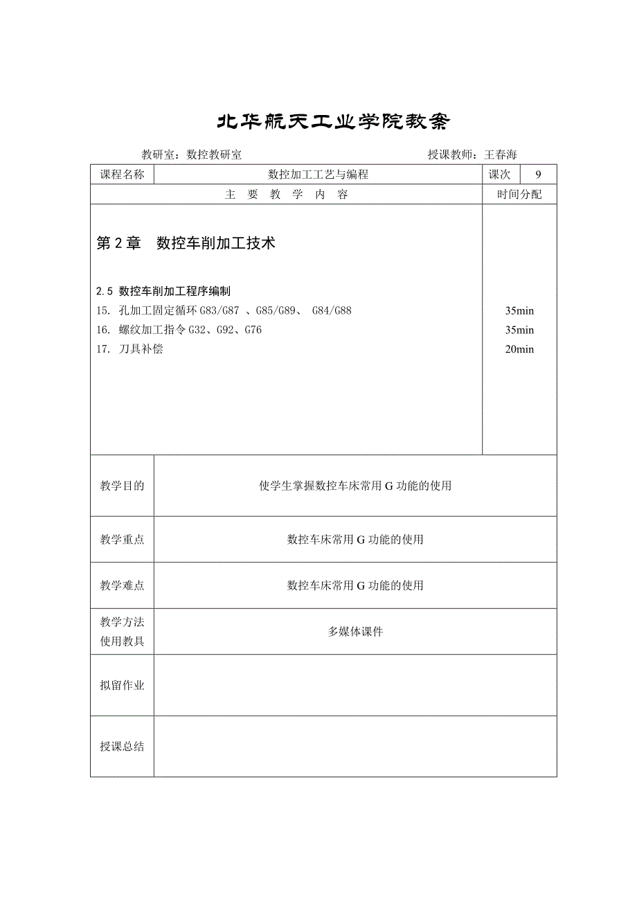 北华航天工业学院教案_第1页