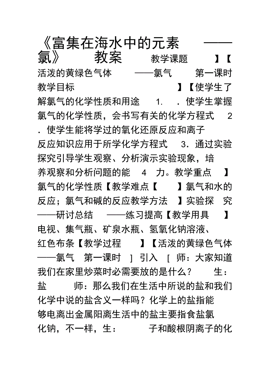 富集在水中的元素_第1页