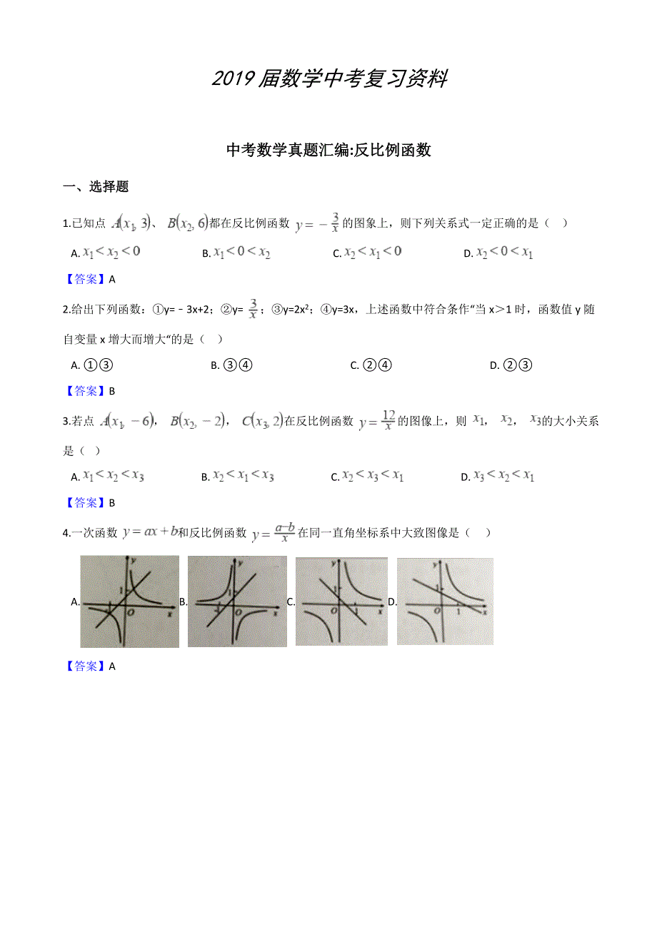 全国各地中考数学真题汇编：反比例函数含答案_第1页