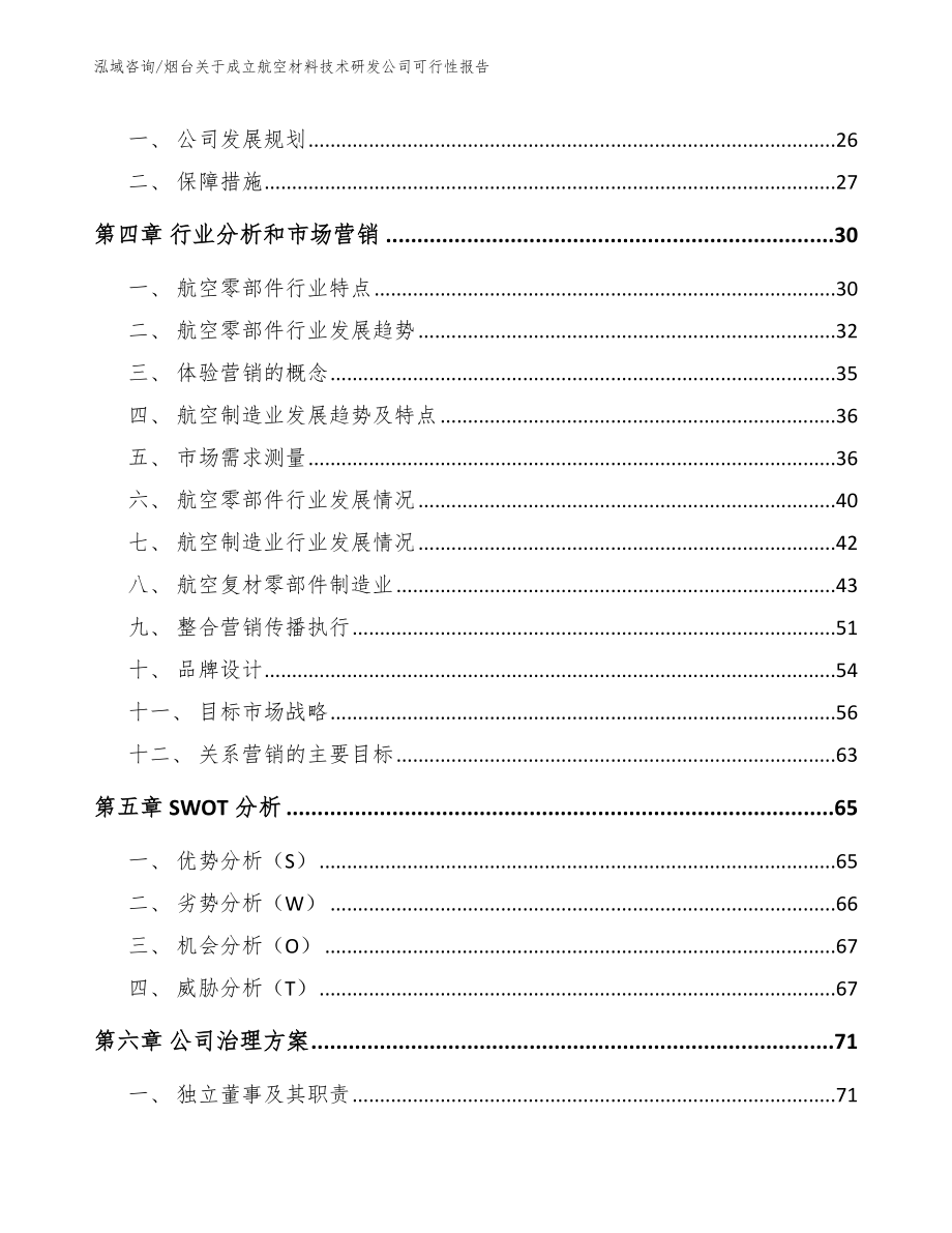 烟台关于成立航空材料技术研发公司可行性报告（模板参考）_第3页