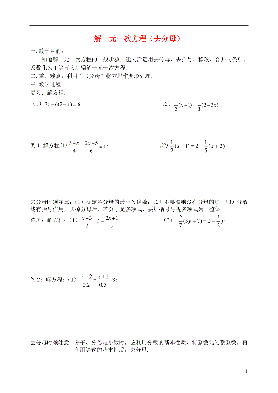 七年级数学上册《解一元一次方程-去分母》教案-北师大版.doc_第1页