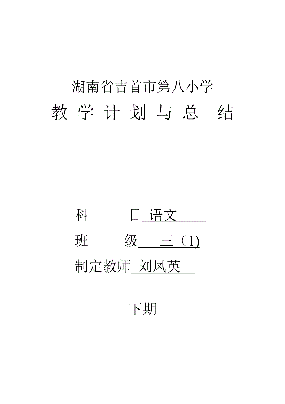 三(1)刘凤英语文教学计划秋_第1页