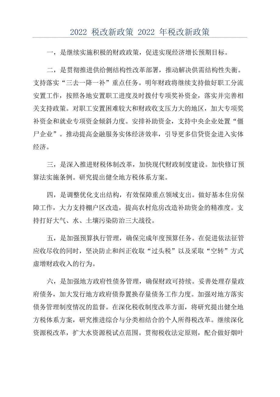 2022税改新政策2022年税改新政策_第1页