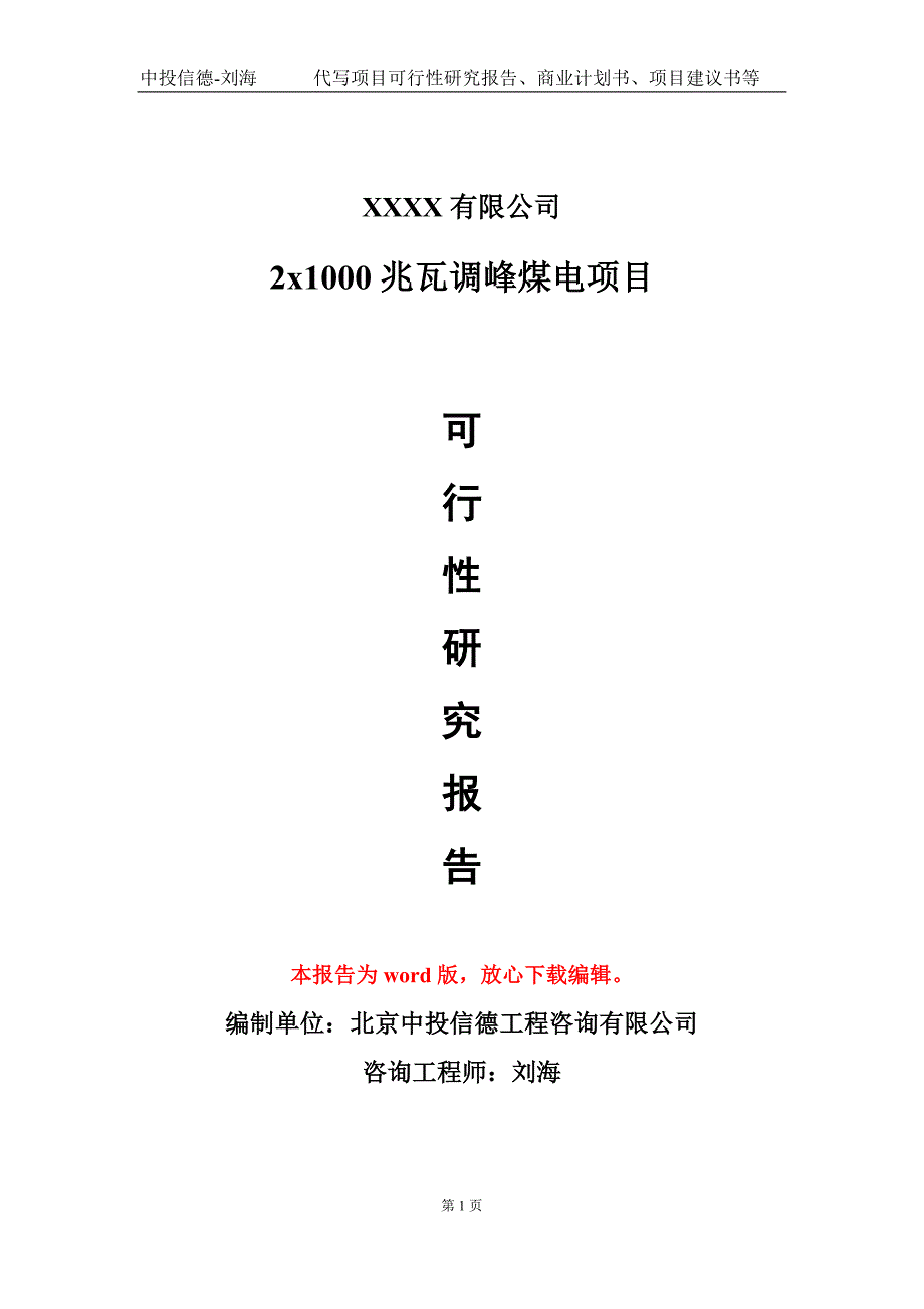 2x1000兆瓦调峰煤电项目可行性研究报告写作模板-立项备案_第1页