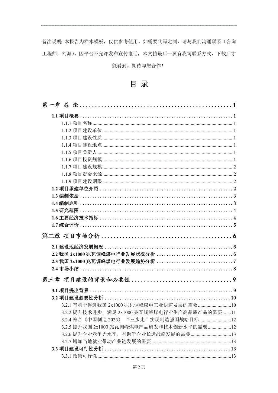 2x1000兆瓦调峰煤电项目可行性研究报告写作模板-立项备案_第2页