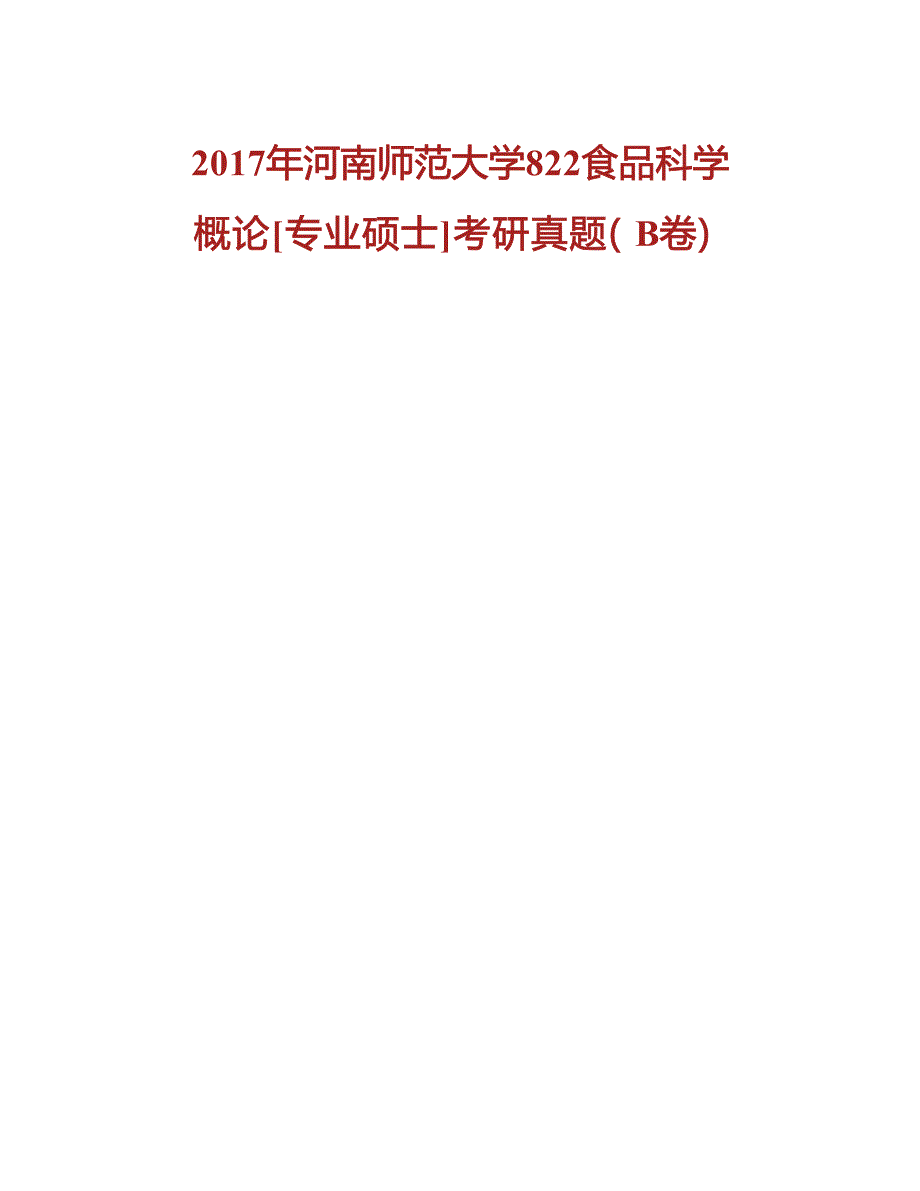 河南师范大学生命科学学院822食品科学概论[专业硕士]历年考研真题汇编(1)_第4页