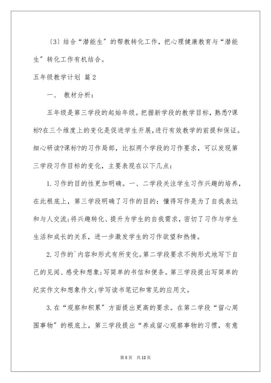 2023年关于五年级教学计划3篇.docx_第5页