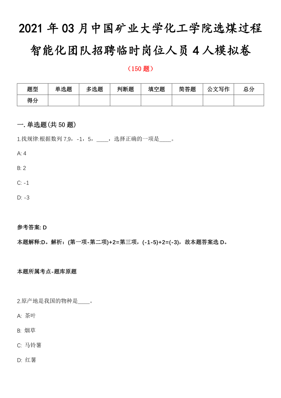 2021年03月中国矿业大学化工学院选煤过程智能化团队招聘临时岗位人员4人模拟卷第五期（附答案带详解）_第1页