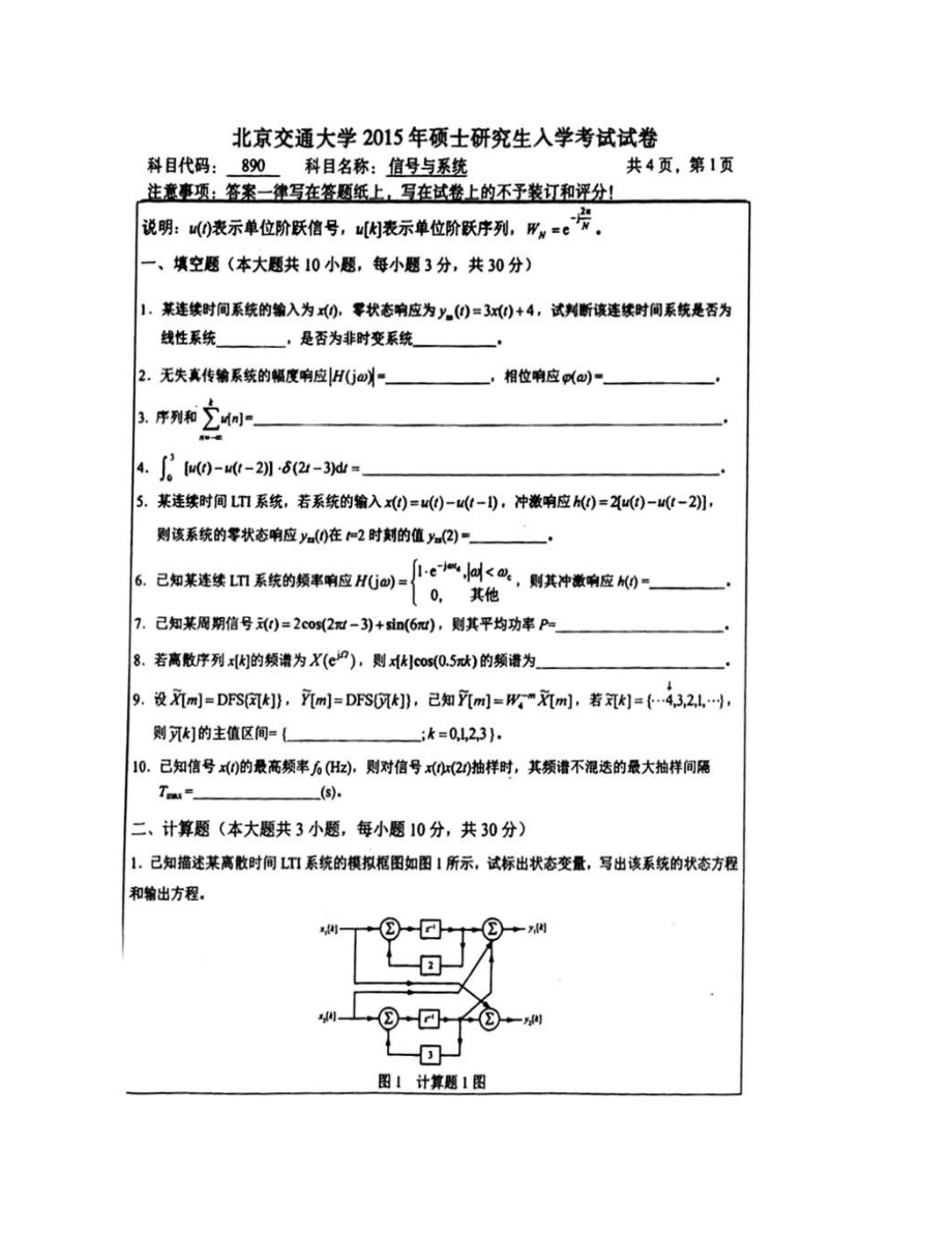 北京交通大学电子信息工程学院890信号与系统历年考研真题汇编（含部分答案）_第3页