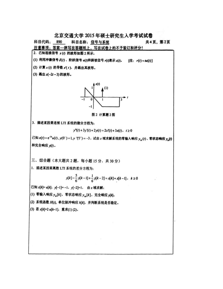 北京交通大学电子信息工程学院890信号与系统历年考研真题汇编（含部分答案）_第5页