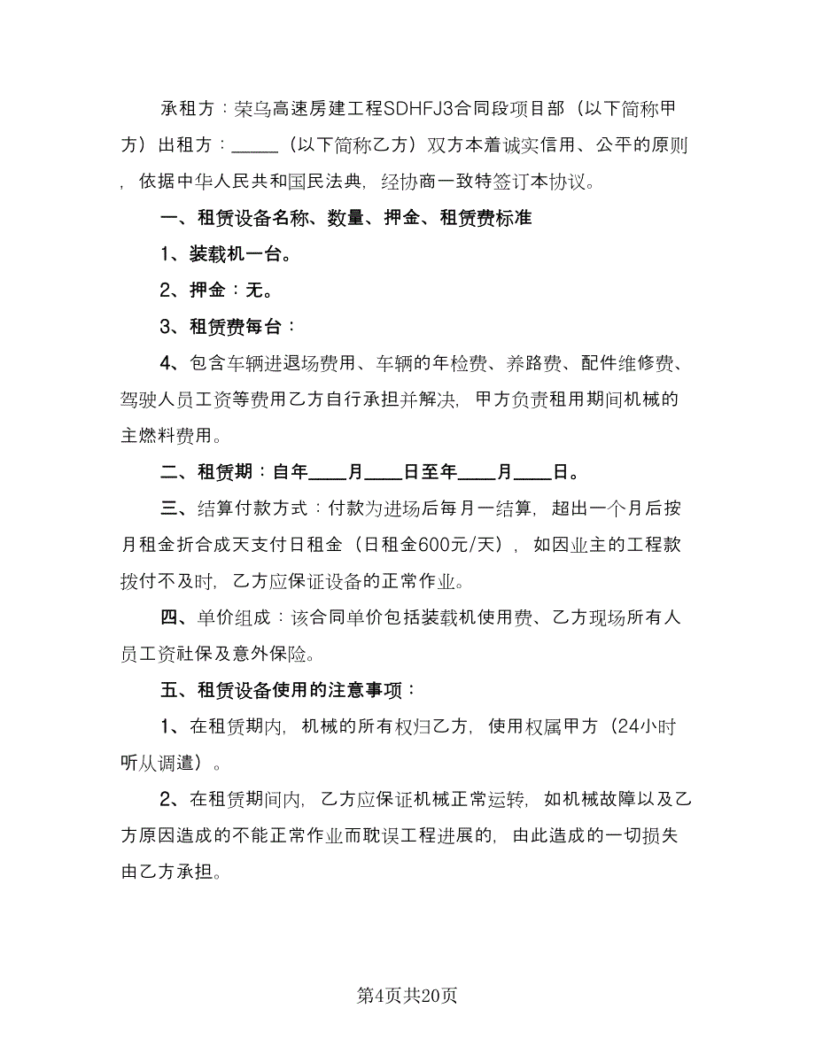 装载机租赁协议常用版（十篇）.doc_第4页