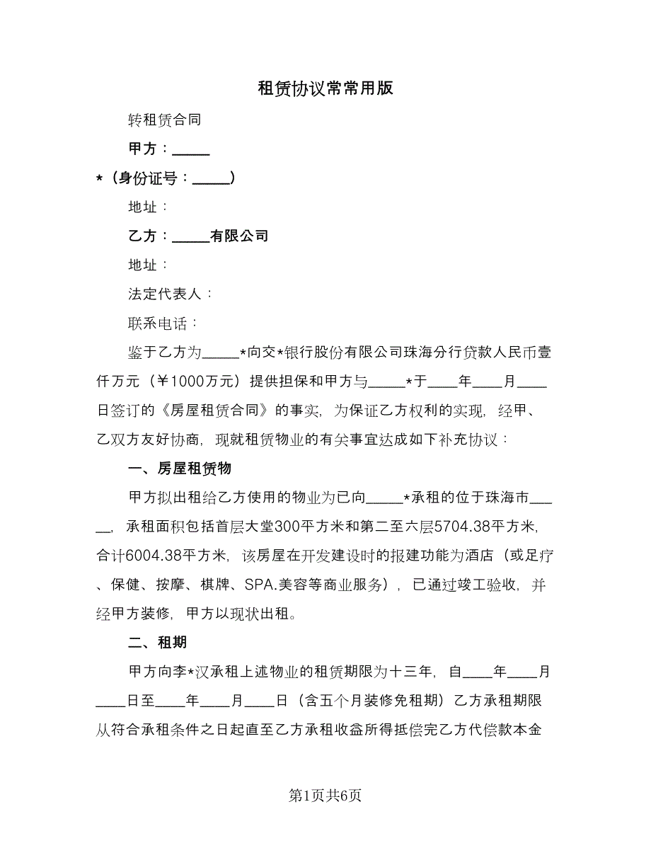 租赁协议常常用版（二篇）.doc_第1页