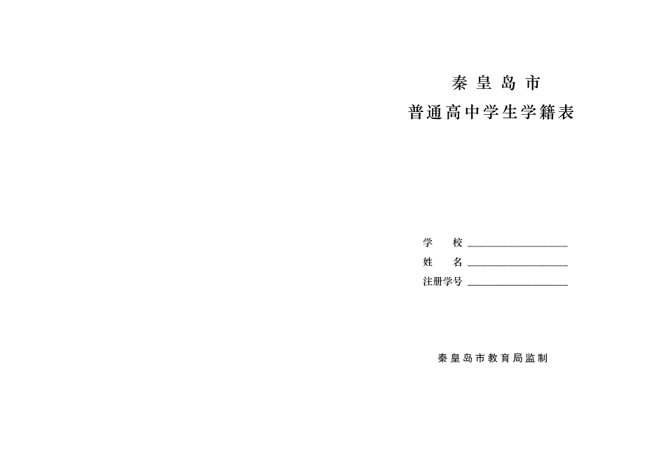 普通高中学生学籍表.doc_第1页