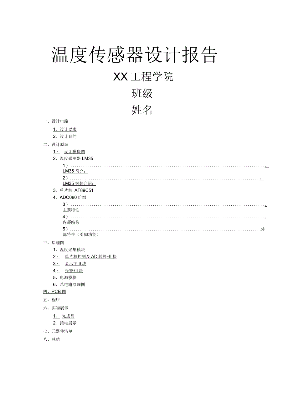 温度传感器设计报告_第1页