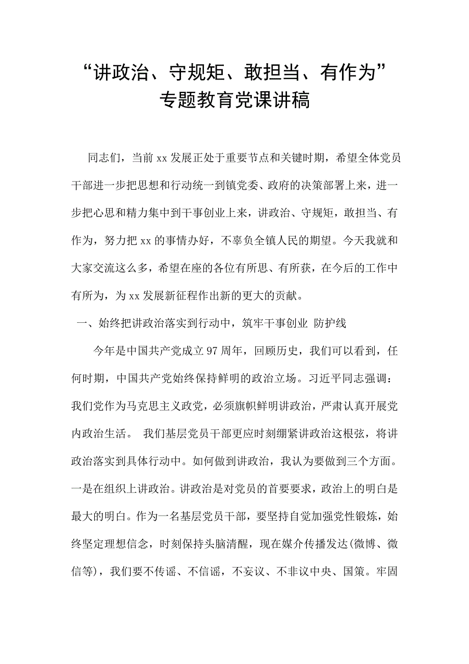 “讲政治、守规矩、敢担当、有作为”专题教育党课讲稿.doc_第1页