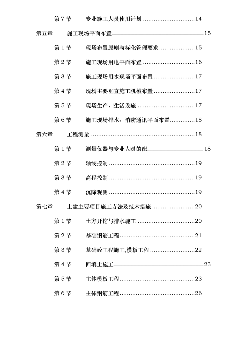 &amp;amp#215;&amp;amp#215;学校宿舍施工组织设计-doc71_第3页