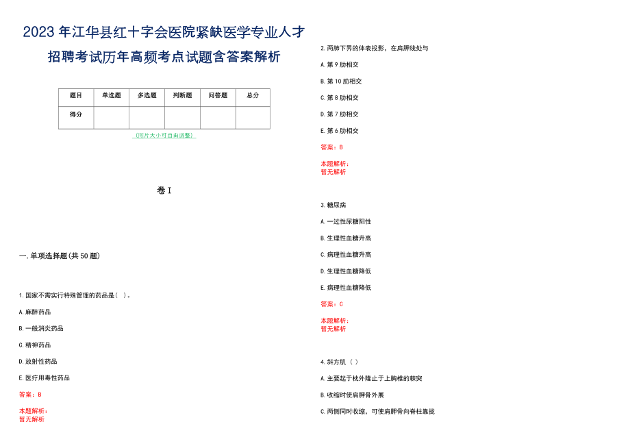 2023年江华县红十字会医院紧缺医学专业人才招聘考试历年高频考点试题含答案解析_第1页