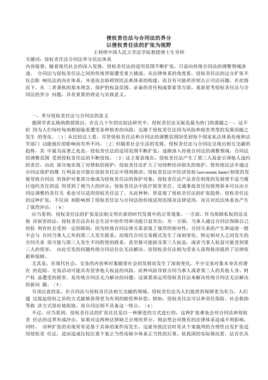 侵权责任法与合同法的界分_第1页