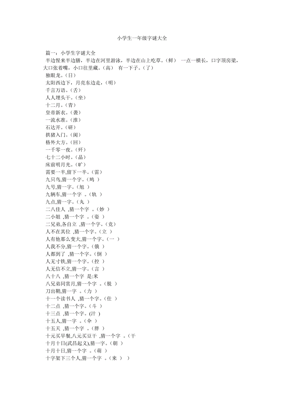 小学生一年级字谜大全_第1页