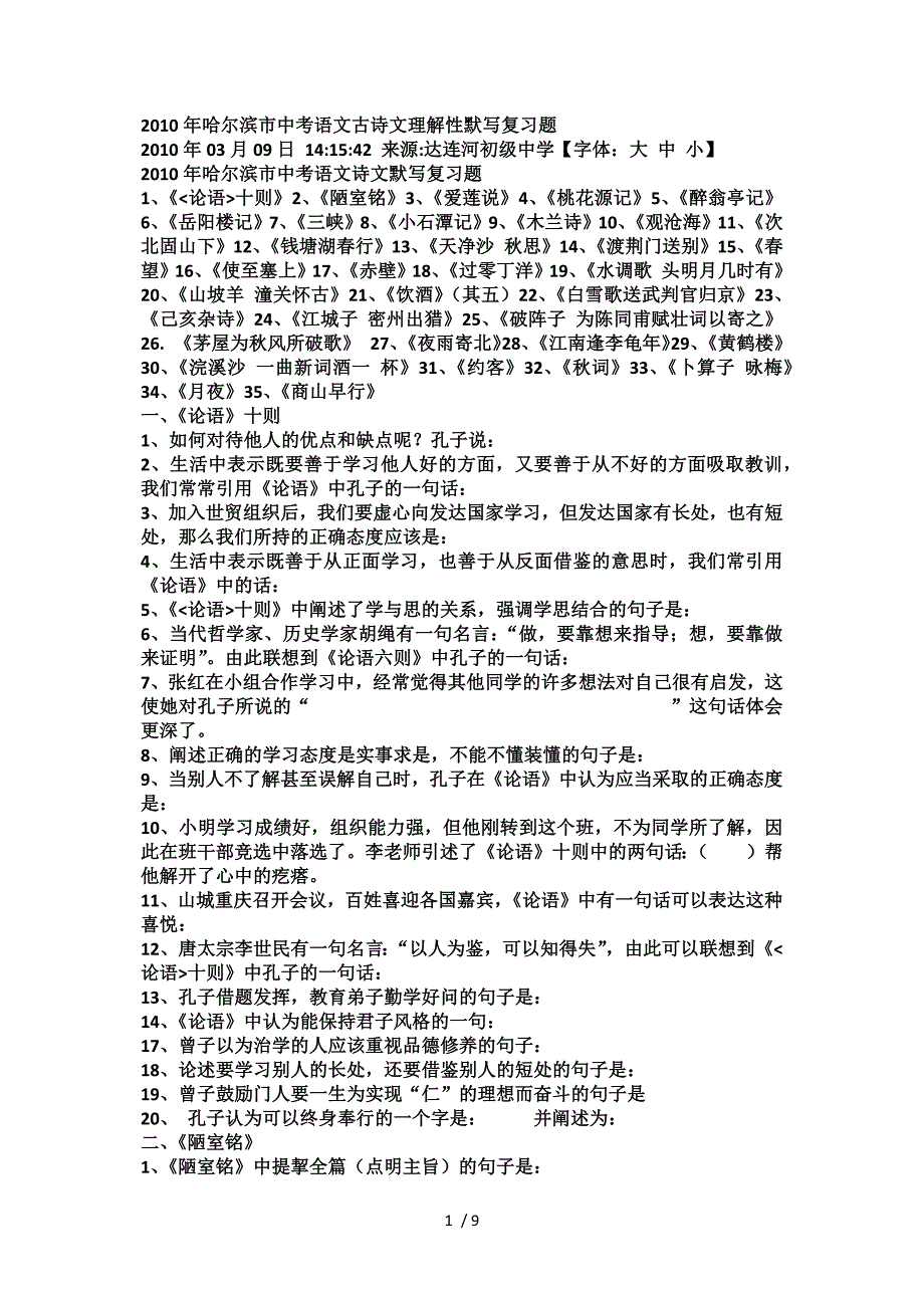 2010年哈尔滨市中考语文古诗文理解性默写复习题_第1页