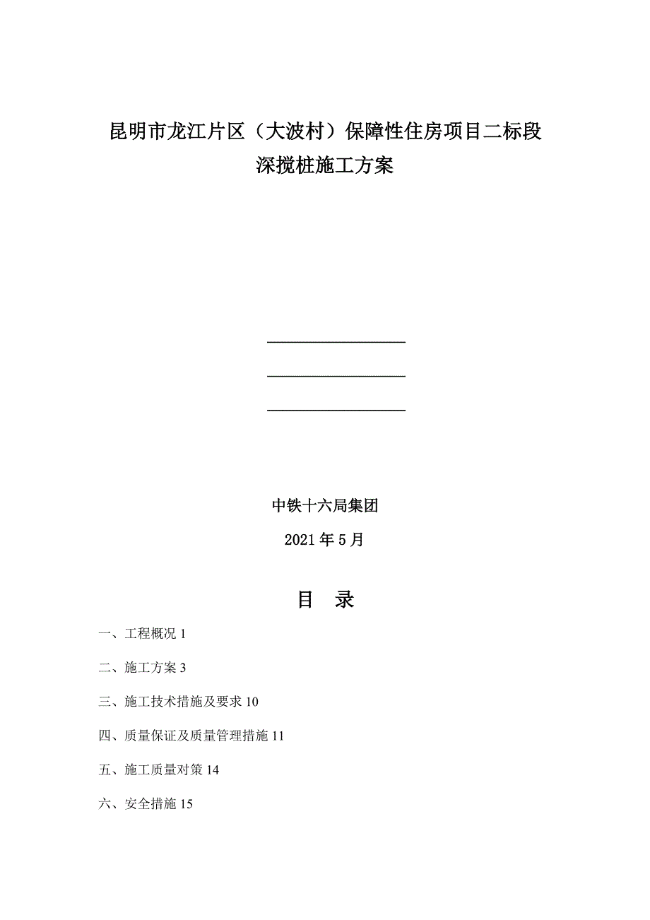 双轴水泥土深层搅拌桩施工方案优质资料_第2页